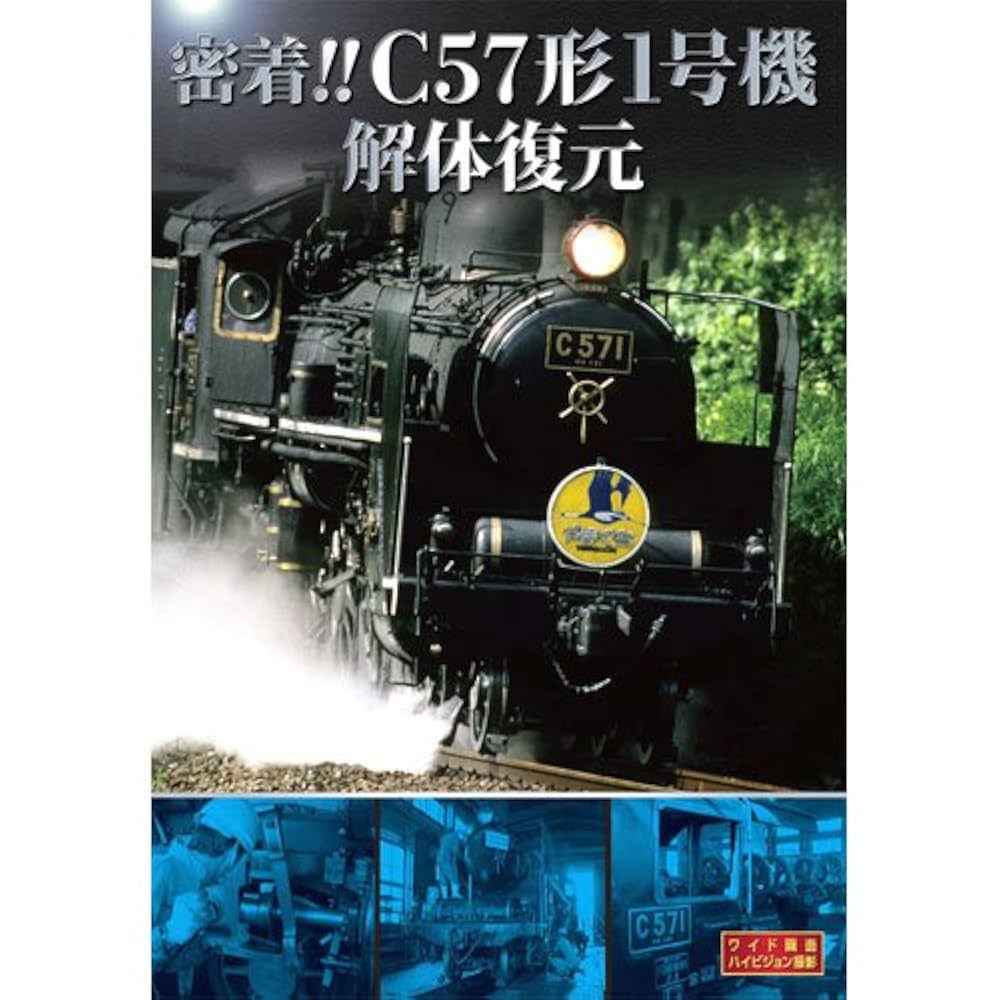 【中古DVD】蒸気機関車C57 [DVD] 中古DVD】蒸気機関車C57 [DVD]の通販 by 不死鳥BOOKS｜ラクマ